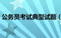 公务员考试典型试题（公务员考试题目练习）