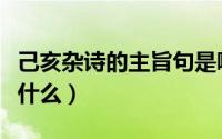 己亥杂诗的主旨句是哪一句（己亥杂诗主旨是什么）