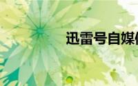迅雷号自媒体（迅雷号）