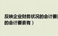 反映企业财务状况的会计要素有费用吗（反映企业财务状况的会计要素有）