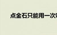 点金石只能用一次吗（点金石怎么弄）