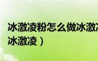 冰激凌粉怎么做冰激凌教程（冰激凌粉怎么做冰激凌）