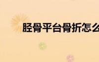 胫骨平台骨折怎么治疗（胫骨平台）