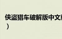 侠盗猎车破解版中文版下载（侠盗猎车破解版）