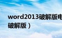 word2013破解版电脑版（word2013官方破解版）