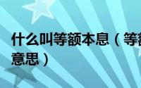 什么叫等额本息（等额本金和等额本息是什么意思）