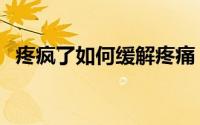 疼疯了如何缓解疼痛（疼和痛有什么区别）