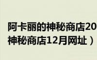阿卡丽的神秘商店2023年8月网址（阿卡丽的神秘商店12月网址）