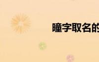 曈字取名的寓意（曈）