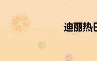 迪丽热巴激情戏