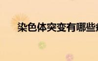 染色体突变有哪些疾病（染色体突变）
