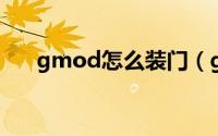 gmod怎么装门（gmod怎么装mod）