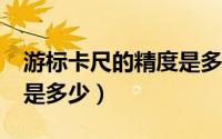 游标卡尺的精度是多少cm（游标卡尺的精度是多少）