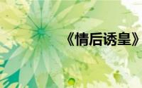 《情后诱皇》（情后诱皇）