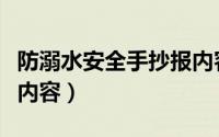 防溺水安全手抄报内容字（防溺水安全手抄报内容）