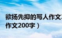 欲扬先抑的写人作文300字（欲扬先抑的写人作文200字）