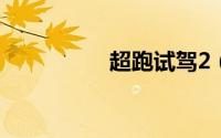 超跑试驾2（超跑试驾）