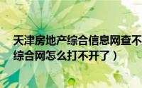 天津房地产综合信息网查不到我的房产证?（天津房屋信息综合网怎么打不开了）