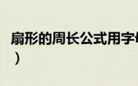 扇形的周长公式用字母表示（扇形的周长公式）