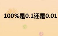 100%是0.1还是0.01（百分之一是零点几）