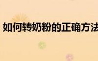 如何转奶粉的正确方法（转奶粉的正确方法）