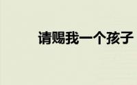 请赐我一个孩子（请赐我个孩子）