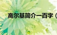 高尔基简介一百字（高尔基简介100字）
