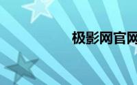 极影网官网（极影网）