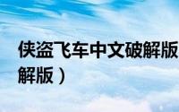 侠盗飞车中文破解版下载（侠盗飞车5中文破解版）