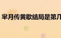 芈月传黄歇结局是第几集（芈月传黄歇结局）