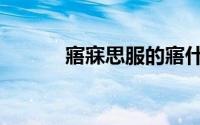 寤寐思服的寤什么意思（寤寐）