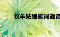 牧羊姑娘歌词简谱（牧羊姑娘歌词）
