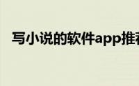 写小说的软件app推荐（写小说用的软件）
