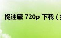 捉迷藏 720p 下载（捉迷藏电影迅雷下载）