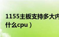 1155主板支持多大内存（1156主板最高能上什么cpu）