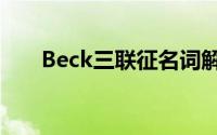 Beck三联征名词解释（beck三联征）