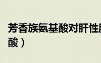 芳香族氨基酸对肝性脑病的影响（芳香族氨基酸）