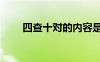 四查十对的内容是什么（四查十对）