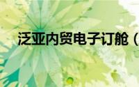 泛亚内贸电子订舱（泛亚电商订舱平台）