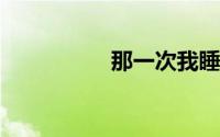 那一次我睡了我的侄女
