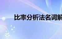 比率分析法名词解释（比率分析法）