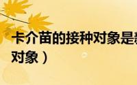 卡介苗的接种对象是新生儿吗（卡介苗的接种对象）
