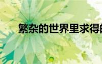 繁杂的世界里求得的一刻清静（繁杂）