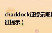 chaddock征提示哪里受损（引出Chaddock征提示）