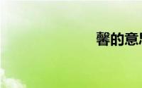 馨的意思（馨）