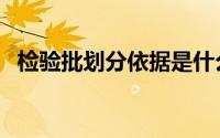 检验批划分依据是什么（检验批划分依据）