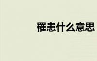 罹患什么意思（罹患的意思）