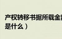 产权转移书据所载金额指什么（产权转移书据是什么）