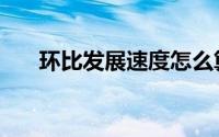 环比发展速度怎么算（环比发展速度）