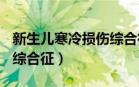 新生儿寒冷损伤综合征ppt（新生儿寒冷损伤综合征）